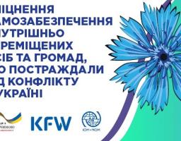 Міжнародна організація з міграції реалізують проект підтримки самозайнятості та мікропідприємництва для ВПО та місцевих мешканців