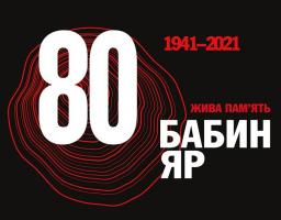 Бабин Яр: 80 роковини трагедії