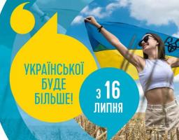 Новий етап втілення мовного закону