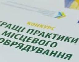 Триває прийом заявок на конкурс «Кращі практики місцевого самоврядування» 2019 року