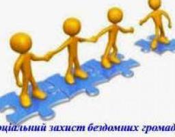Соціальний захист бездомних осіб та осіб, звільнених з місць позбавлення волі