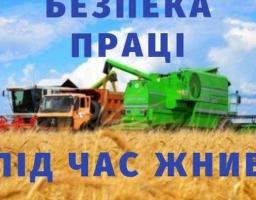 Безпека у сільськогосподарському виробництві під час жнив
