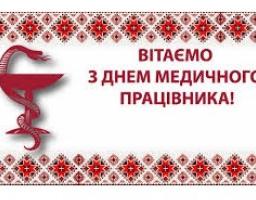 ШАНОВНІ ПРАЦІВНИКИ СФЕРИ ОХОРОНИ ЗДОРОВ’Я СТАРОБІЛЬЩИНИ!