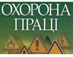 Охорона праці на підприємстві