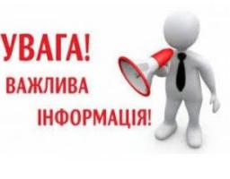 Важлива інформація!