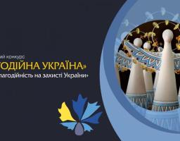 Запрошуємо всіх подавати заявки на участь у Національному конкурсі «Благодійна Україна-2022»