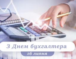З Днем бухгалтера