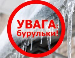 Обережно! Крижані бурульки!