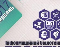 Інформаційний бюлетень щодо грантових програм і конкурсів, доступних для Луганської області