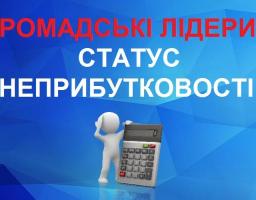 Як громадському об’єднанню зберегти статус неприбутковості