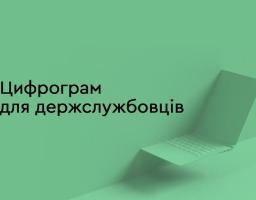 Для держслужбовців запустили Цифрограм