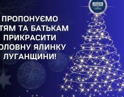 Пропонуємо дітям та батькам прикрасити головну ялинку Луганщини!