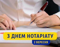 З Днем нотаріату!