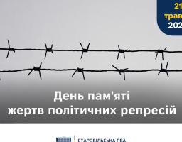 22 травня 2023 - День пам’яті жертв політичних репресій