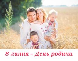 Родина є найпершим ціннісним орієнтиром. З Днем родини!