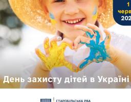 1 червня - День захисту дітей