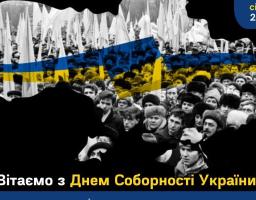До Дня Соборності України