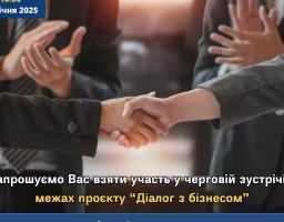 29 січня 2025 року відбудеться чергова зустріч в межах проєкту «Діалог з бізнесом»