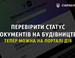 Перевірити статус документів на будівництво тепер можна на порталі дія