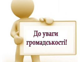 До уваги громадськості! 