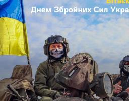 З Днем Збройних Сил України