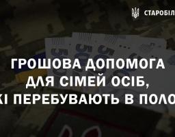 Грошова допомога для сімей осіб, які перебувають в полоні