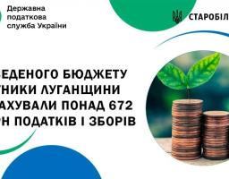 До зведеного бюджету платники Луганщини перерахували понад 672 млн грн податків і зборів