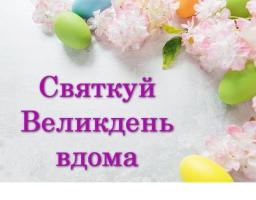 Залишайтеся вдома на Великдень
