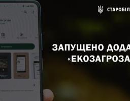 Запущено додаток «ЕкоЗагроза»