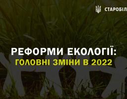 Реформи екології: головні зміни в 2022