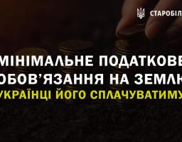 Мінімальне податкове зобов’язання на землю: як українці його сплачуватимуть?