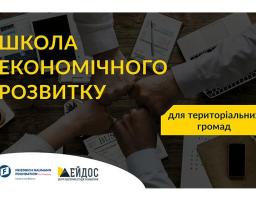 «Ейдос» відкриває набір на Школу економічного розвитку для територіальних громад