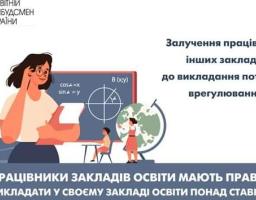 Працівники закладів освіти мають право викладати у своєму закладі освіти понад ставку