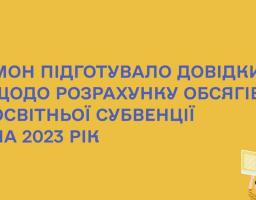 Інформаційні довідки про розрахунок обсягів освітньої субвенції для обласних бюджетів та бюджетів територіальних громад на 2023 рік