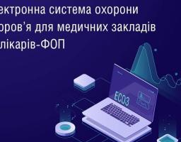 Роз'яснення щодо електронної системи охорони здоровʼя (ЕСОЗ)