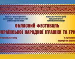 Відбудеться обласний Фестиваль української народної іграшки та гри