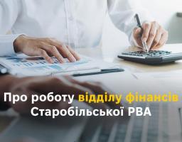 Про роботу відділу фінансів Старобільської РВА