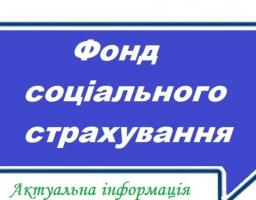 Старобільське відділення управління виконавчої дирекції Фонду соціального страхування України у Луганській області інформує страхувальників та надає роз'яснення щодо подання звітності до Фонду соціального страхування України з 01.01.2019