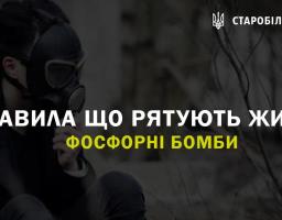Правила що рятують життя: фосфорні бомби