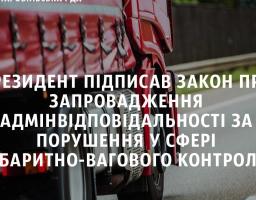 Президент підписав закон про запровадження адмінвідповідальності за порушення у сфері габаритно-вагового контролю
