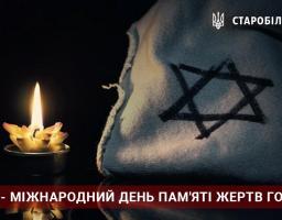 День пам'яті жертв Голокосту
