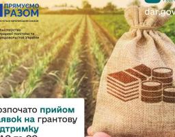 У ДАРі розпочато прийом заявок на участь у програмі грантової підтримки ФАО та ЄС