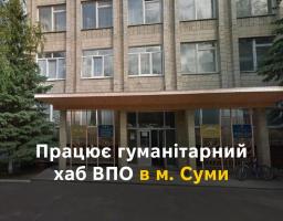 Працює гуманітарний хаб ВПО в м. Суми