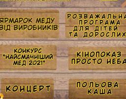 Медовий фестиваль 2021 «Honey Fest STB»