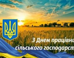 Шановні працівники та ветерани агропромислового комплексу Старобільщини!