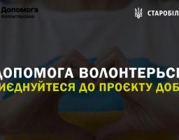 єДопомога волонтерьска. Приєднуйтеся до проєкту добра!