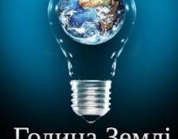 Щорічна всесвітня кампанія Година Землі 2017