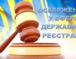 Порядок оскарження рішень, дій або бездіяльності у сфері  державної реєстрації прав та бізнесу
