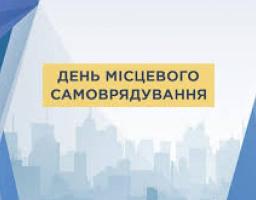 Шановні працівники і ветерани органів місцевого самоврядування, депутати всіх рівнів!