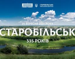 Старобільську 335 років. Привітання голови Старобільської РДА Віталя Кононова
